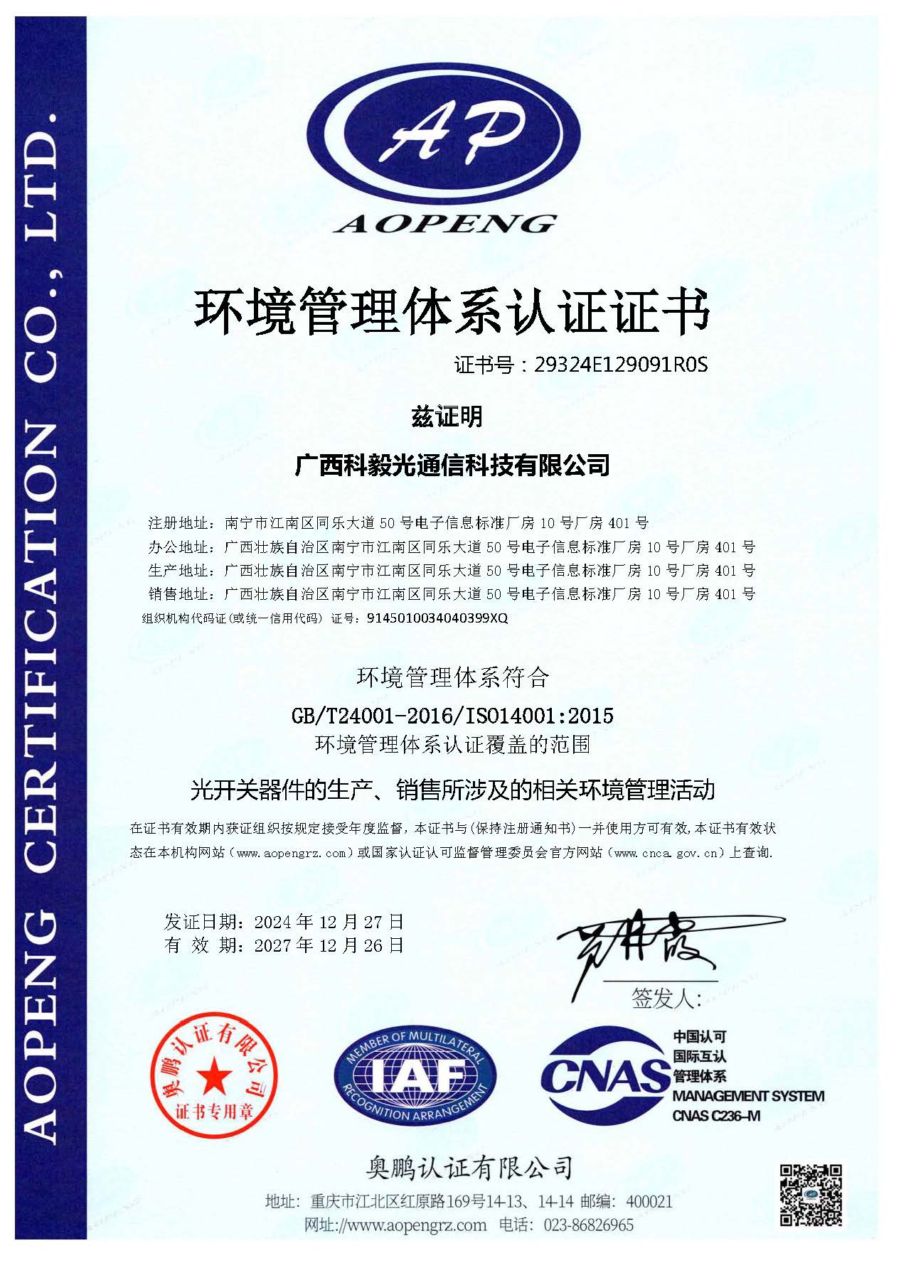 廣西科毅光通信 - 環(huán)境管理體系認(rèn)證證書(shū)