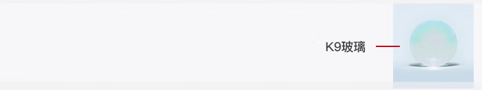 光開(kāi)關(guān)透鏡中的K9光學(xué)玻璃示意圖